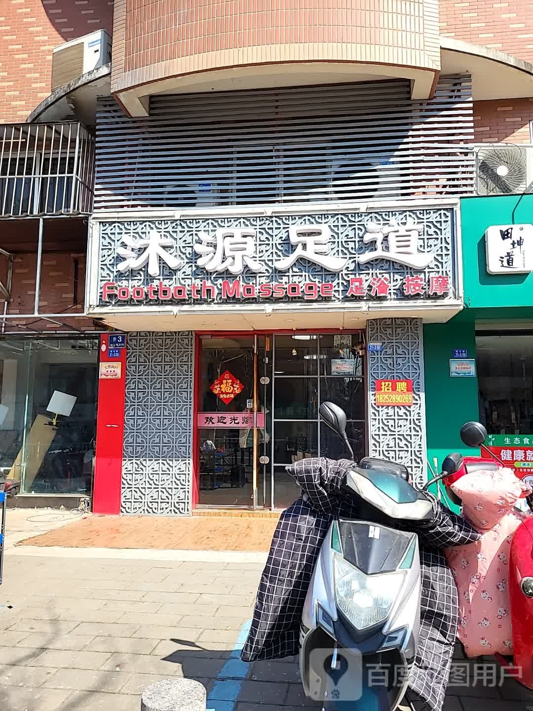 沐园足道(城山路店)