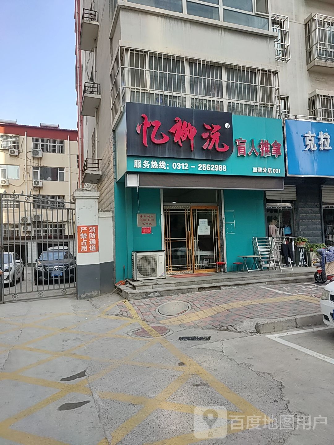 忆柳沅盲人推拿(温馨分店)