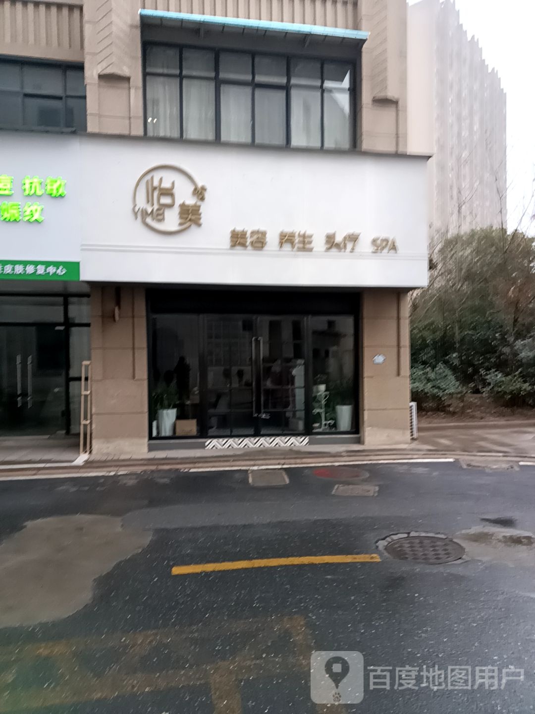 怡美美容养生(安德利购物中心当涂店)