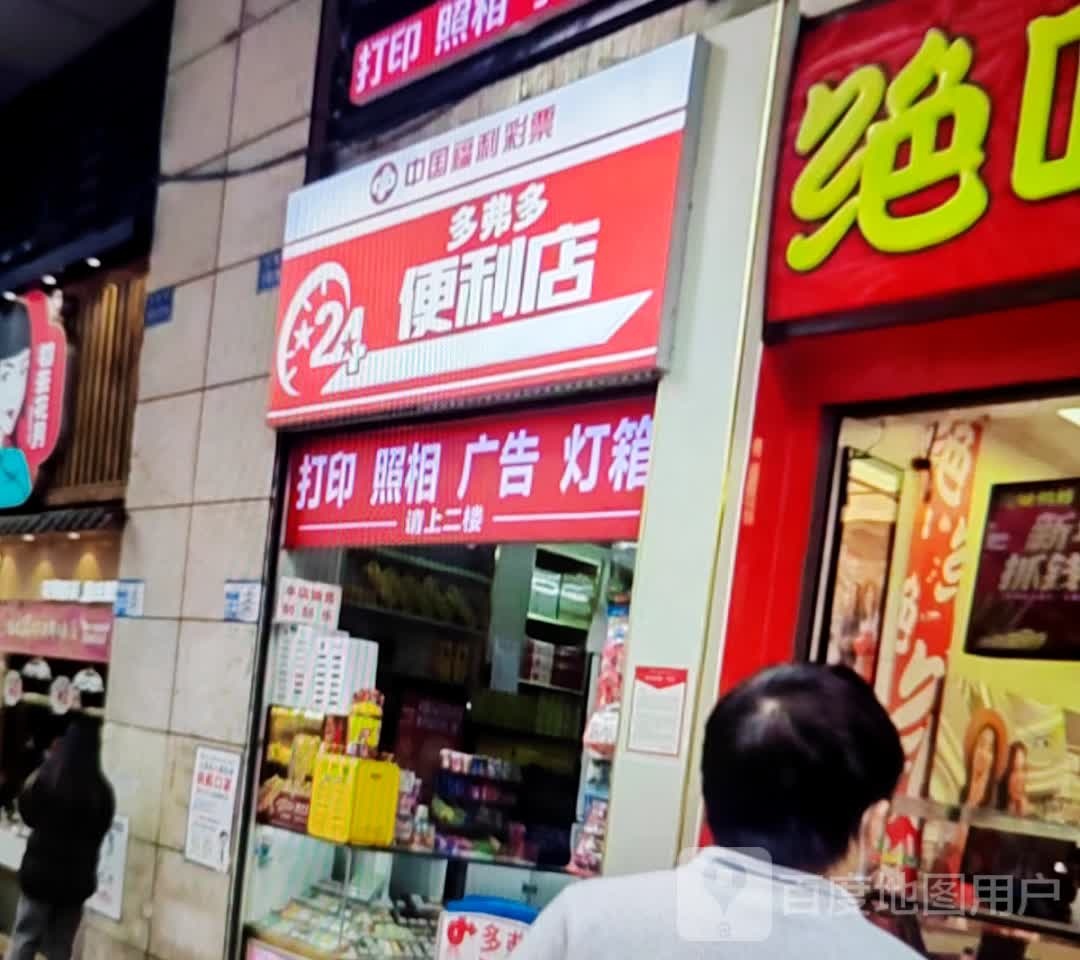 多弗多便利店