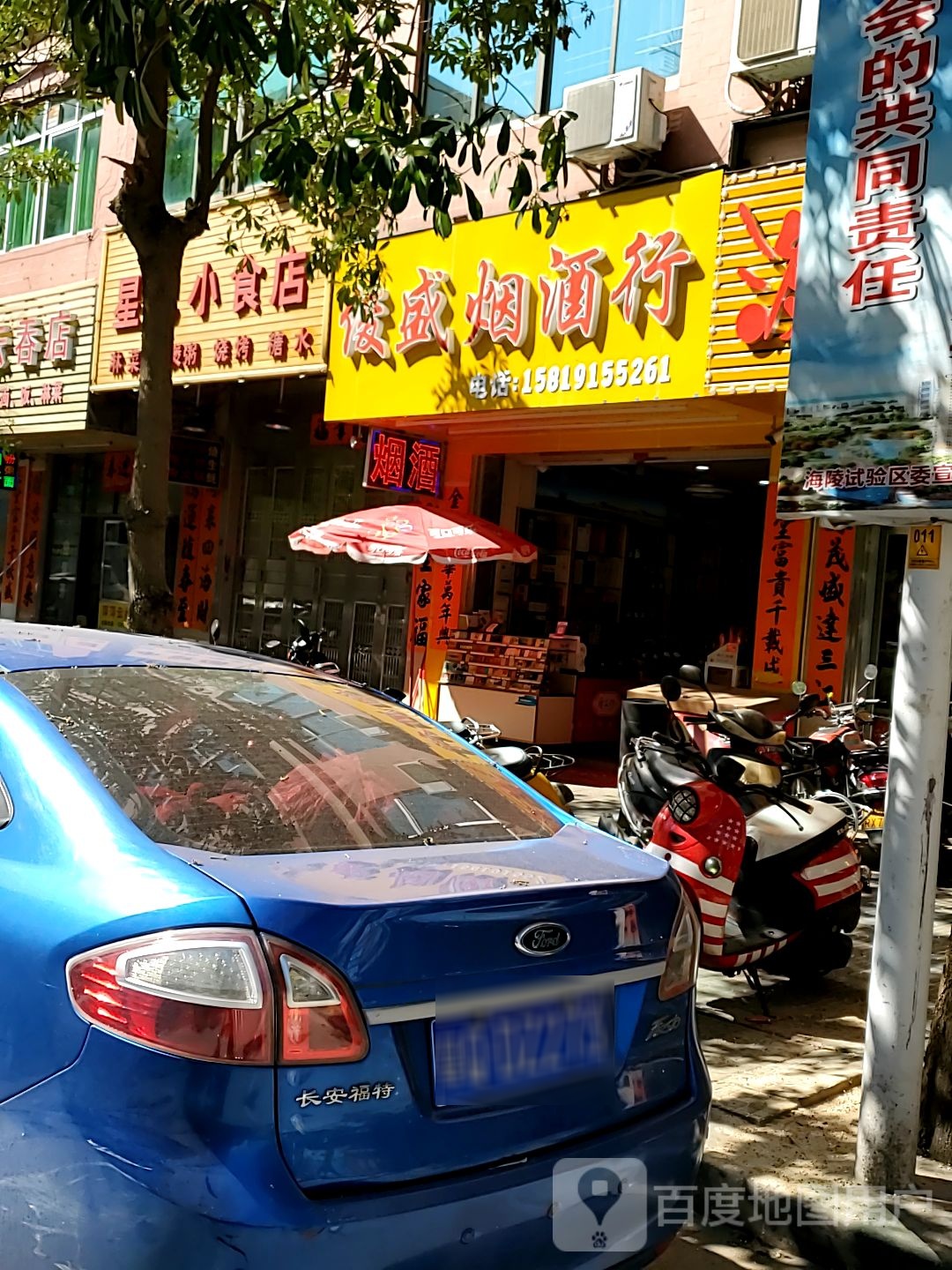 俊盛烟酒行