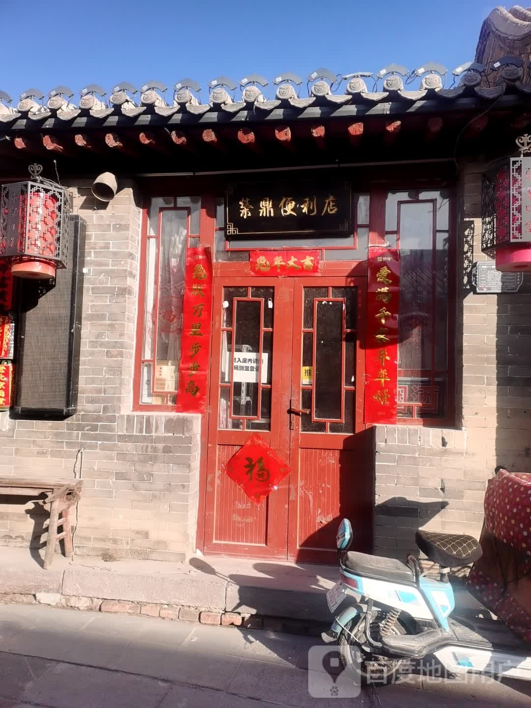 荣鼎便便利店