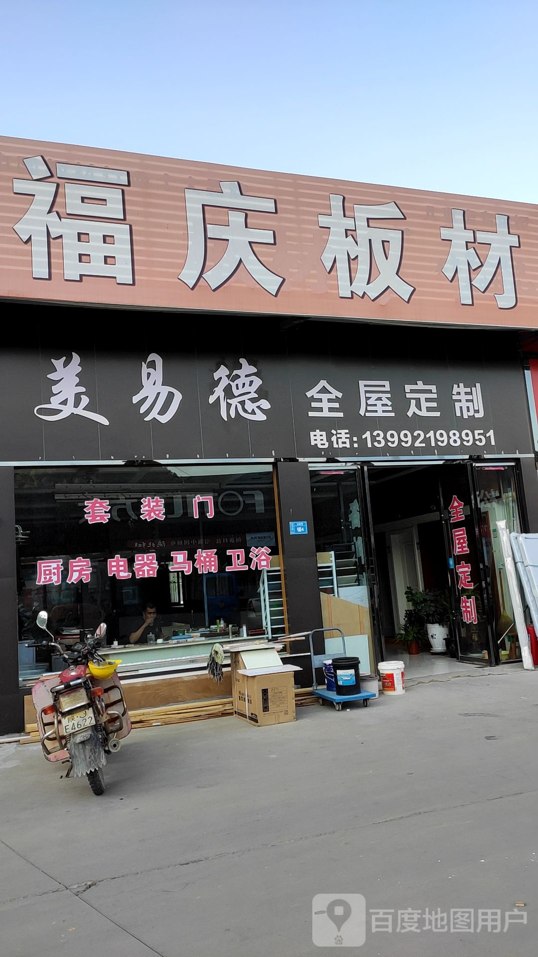 福兴板材(张家沟路店)