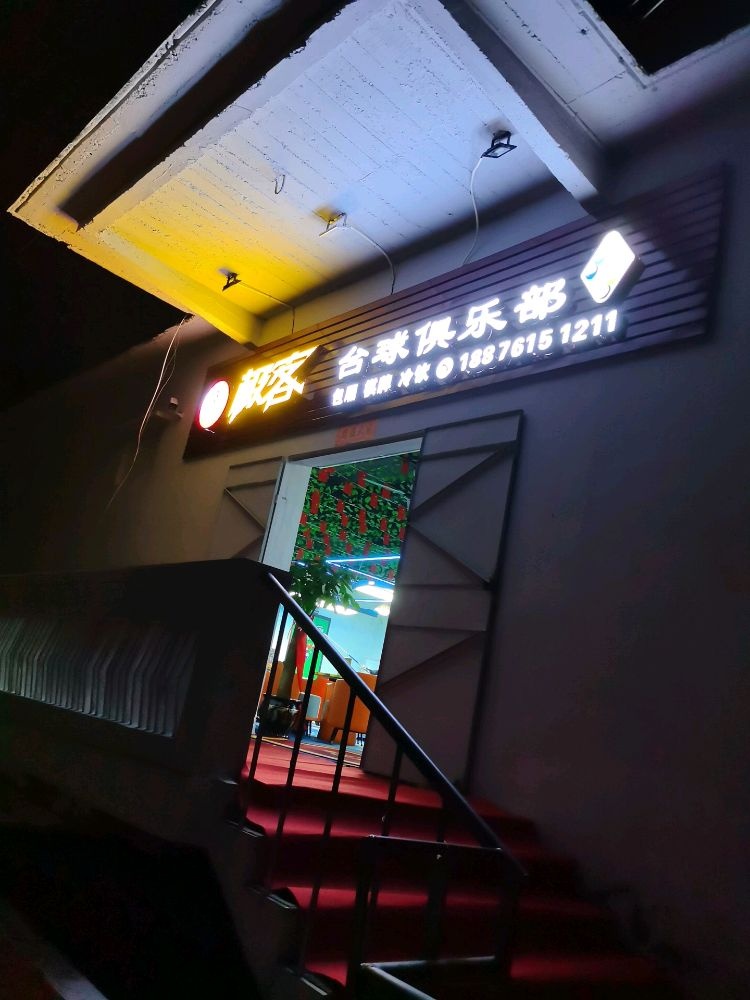 极客台球俱乐部