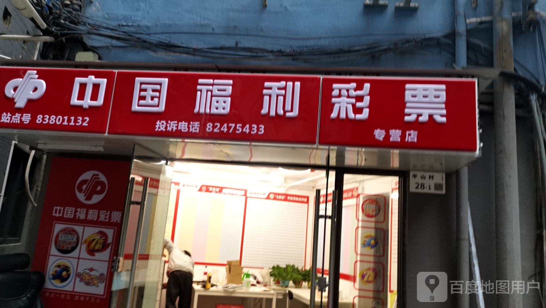 中国福利彩票专营店