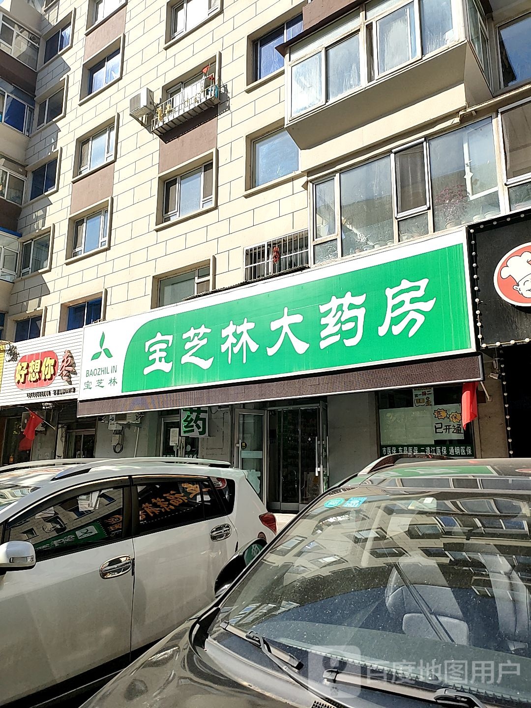 宝芝林药房房(新城路店)