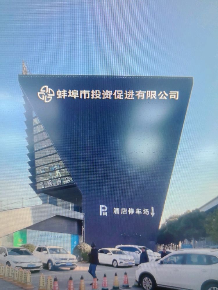 蚌埠市投资促进有限公司