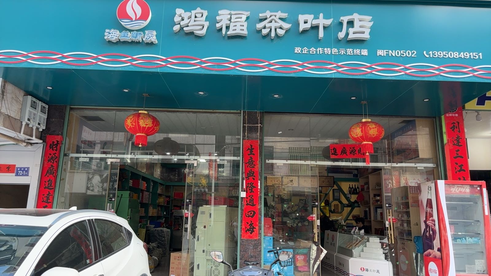 鸿福茶叶店