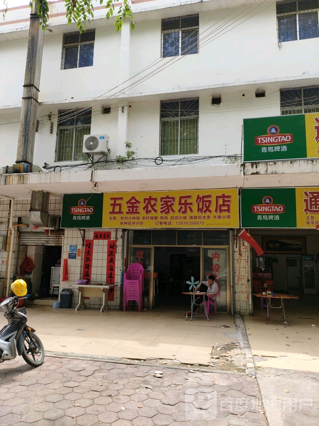 五金农家乐饭店