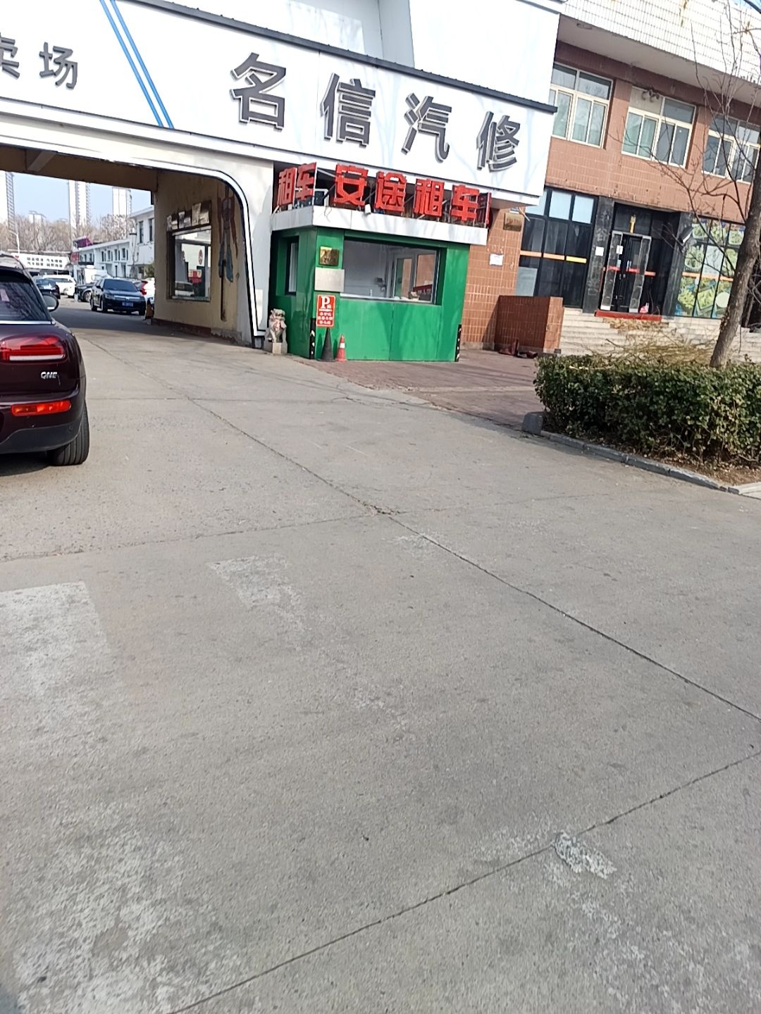 名信汽修