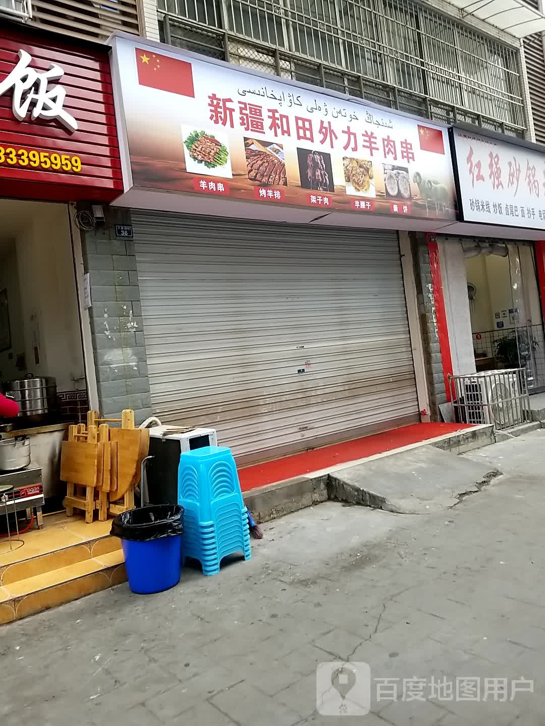 新疆和田外力羊肉串(王河园二号小区店)