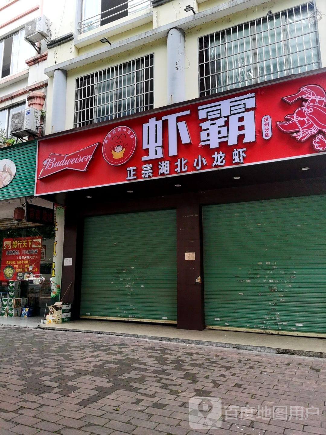 霞霸(贺州分店)