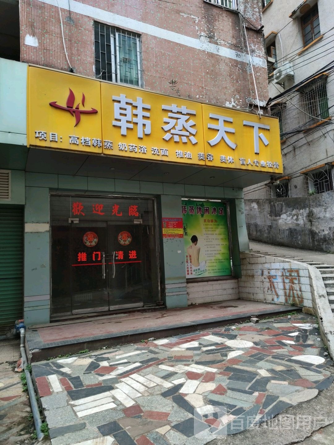 韩蒸天下(建设一路店)