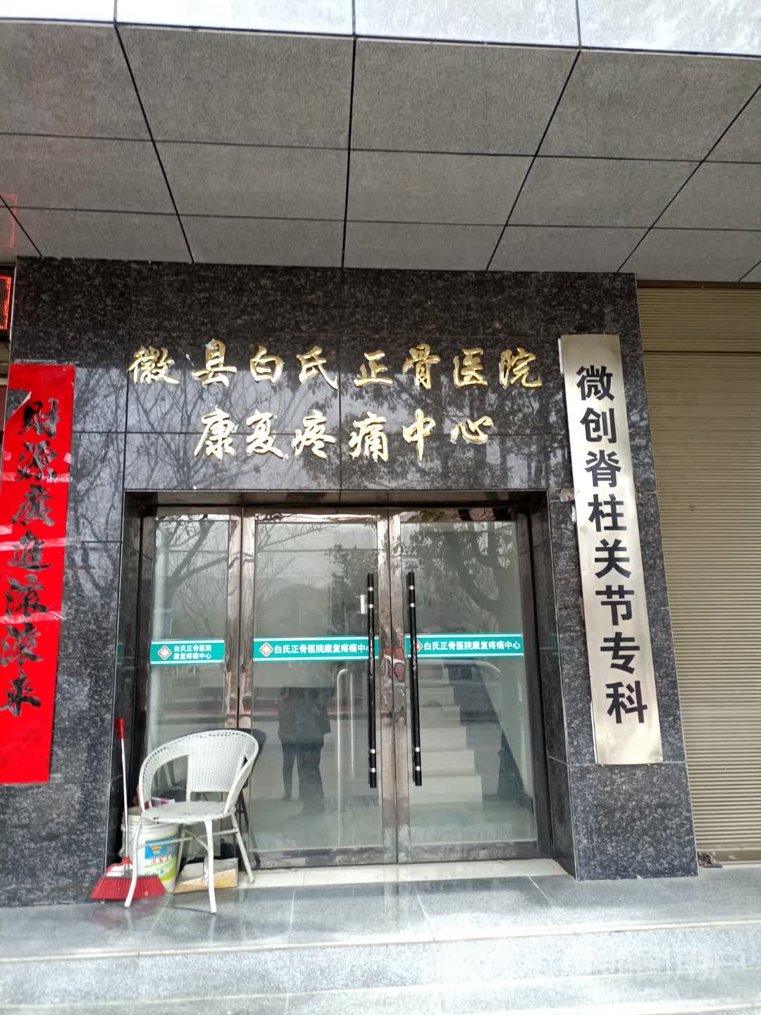 徽县白氏正骨医院康复疼痛中心