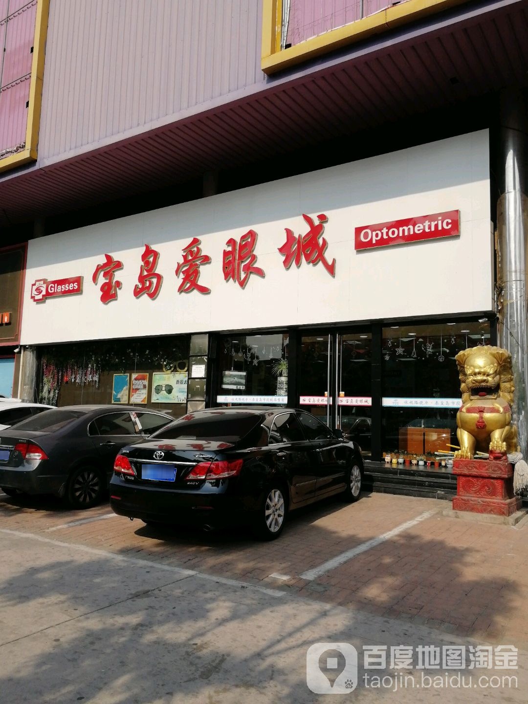 8秦岛宝岛眼镜(民族路店)