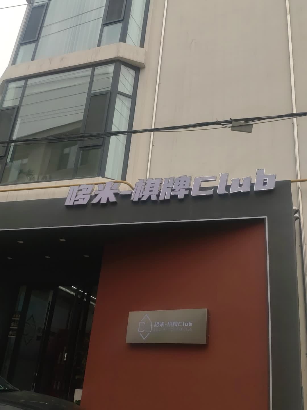 哆米棋牌Club