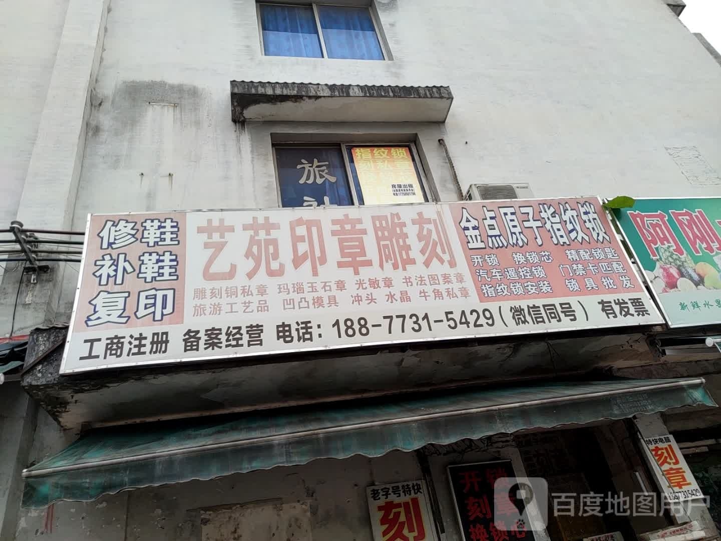 艺苑印章雕刻