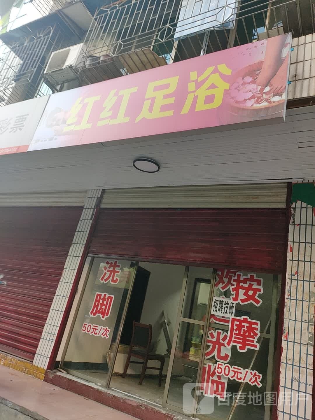 红红足疗