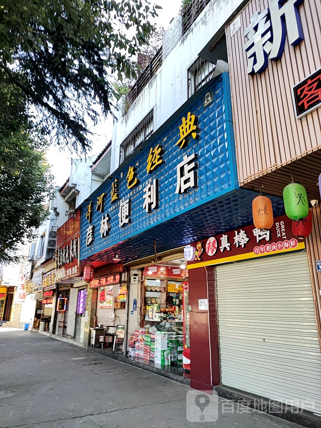 彦林时便利店