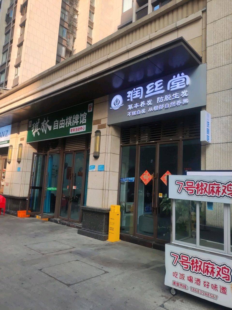 润丝堂头疗健康管理中心(国际城店)