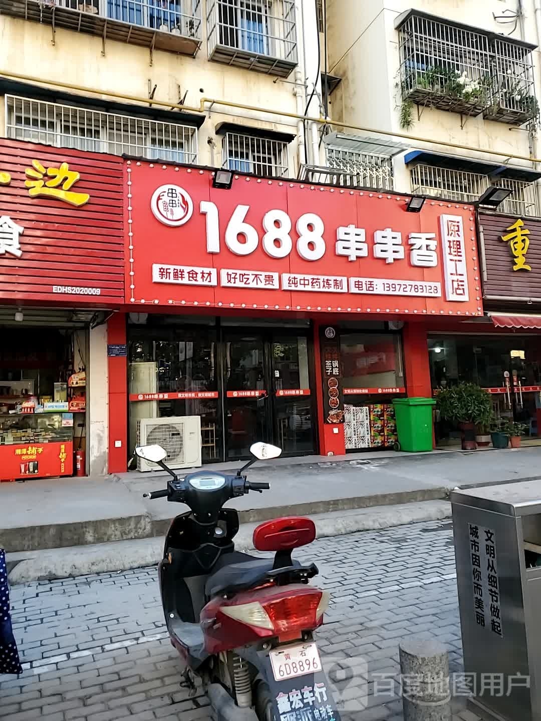 1688串串香(团城山店)