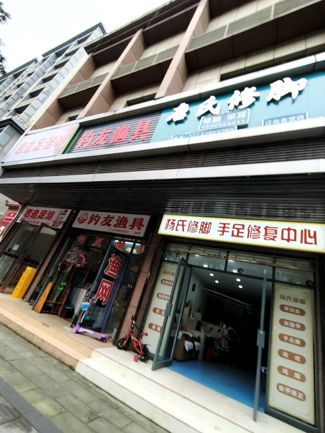 杨氏修脚