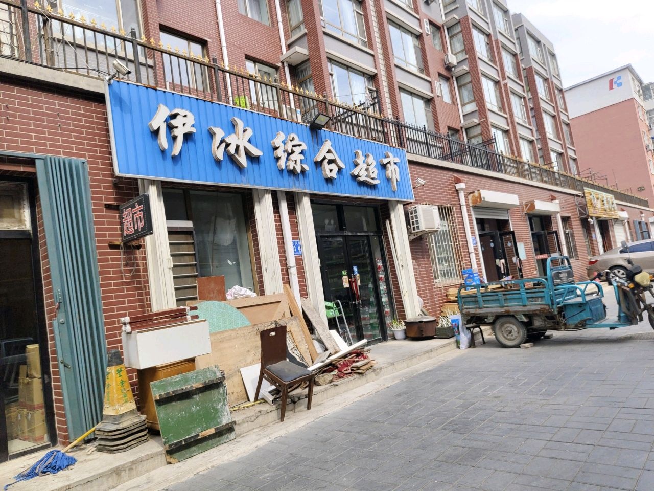 伊冰综合超市