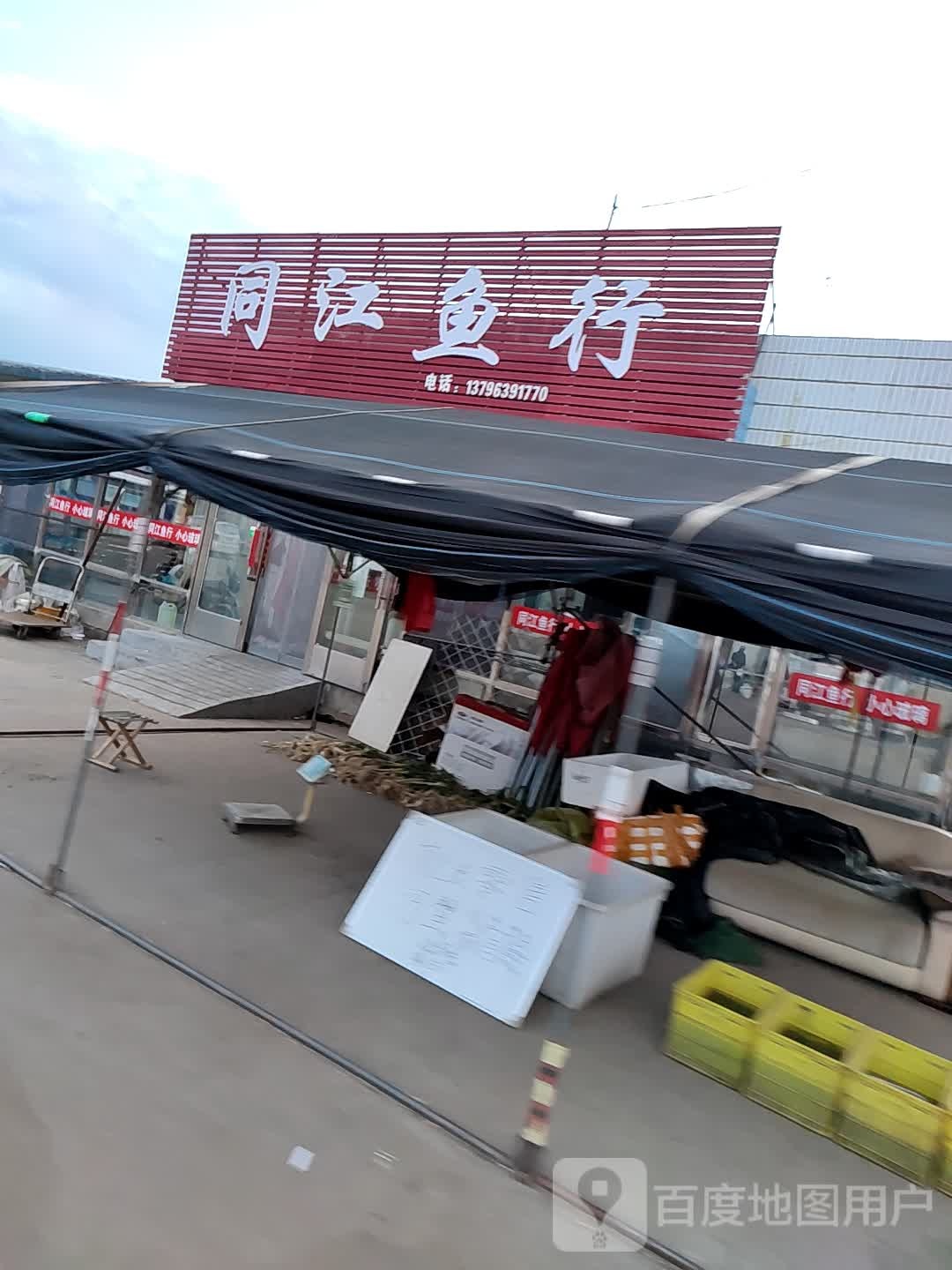 同江鱼行
