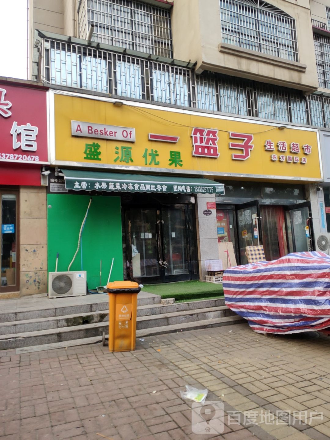 新郑市一篮子生活超市(东方国际店)