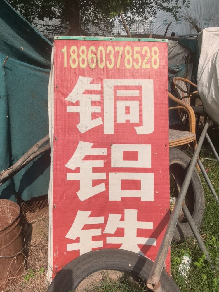 回收废品
