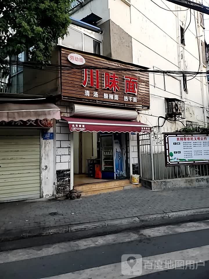 劳动街川味面