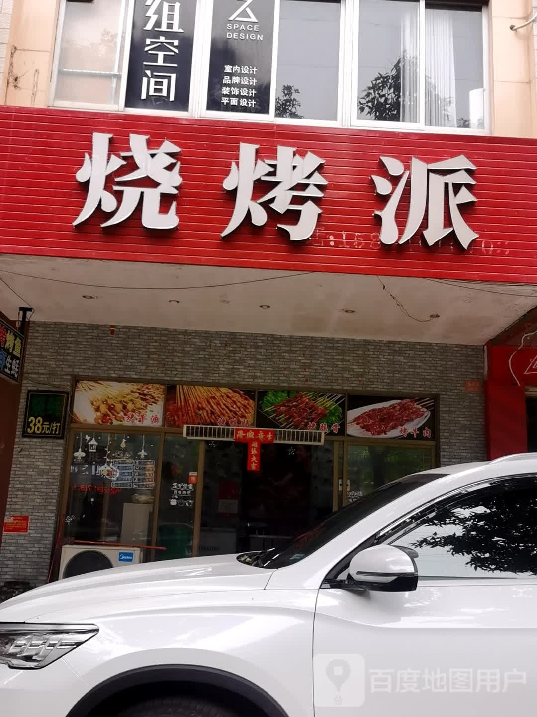 烧烤派(御景豪园店)