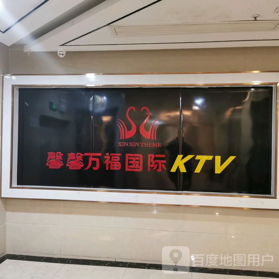 馨馨万福国际KTV