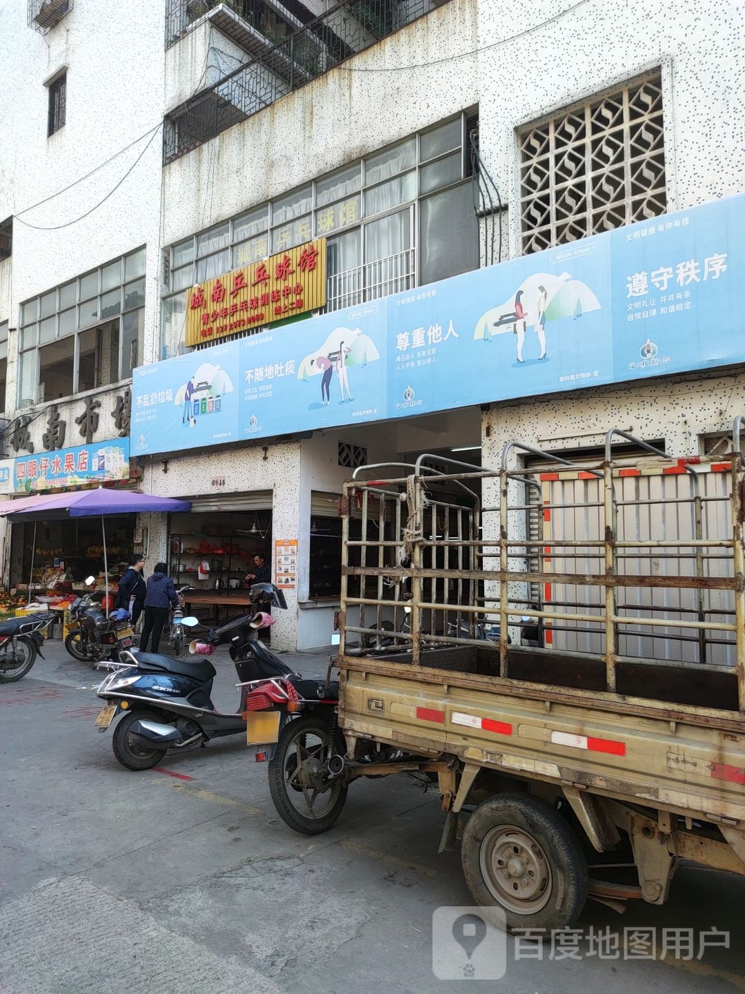 城南乒乓球馆
