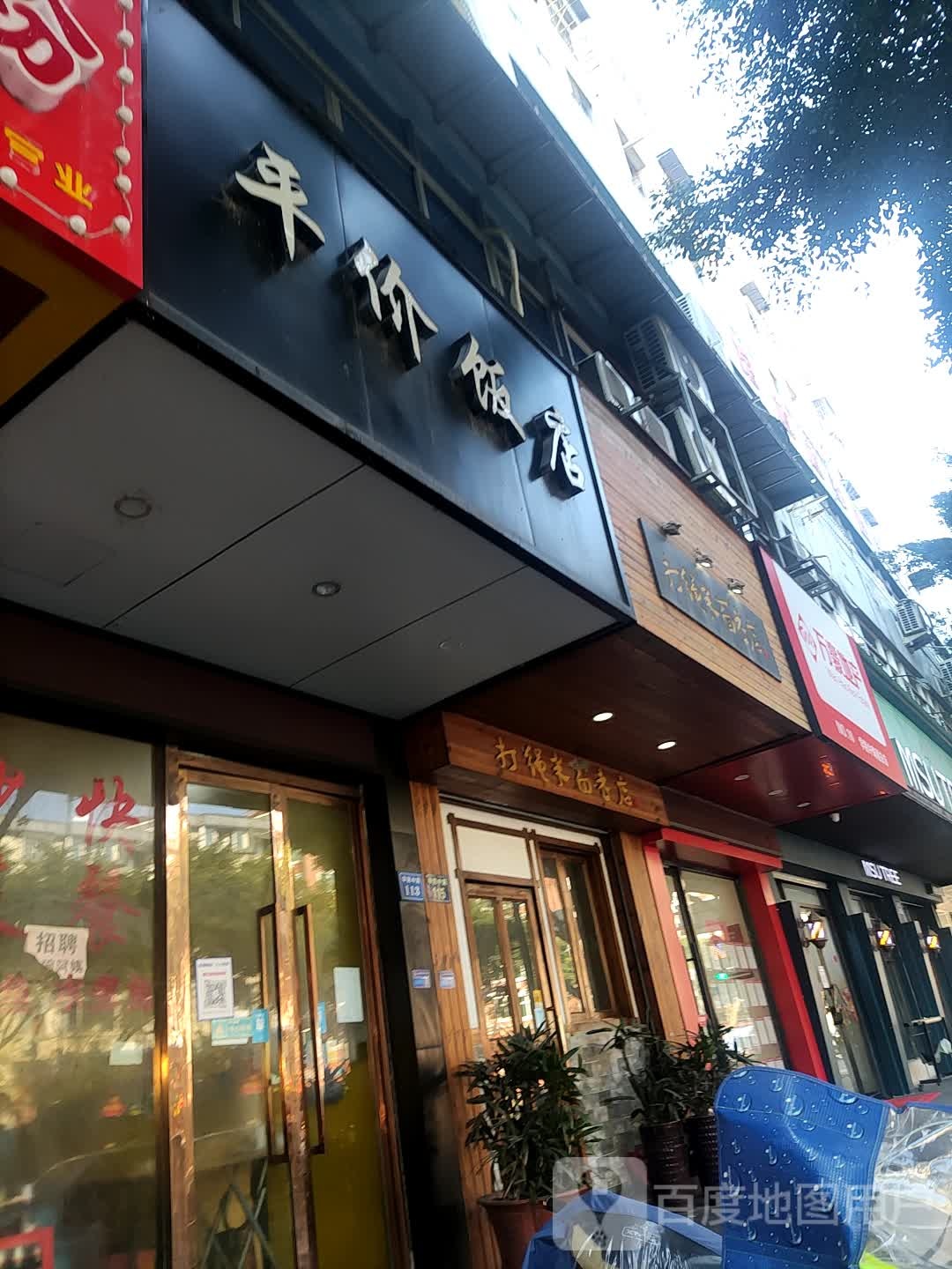 平价饭店(学院路店)