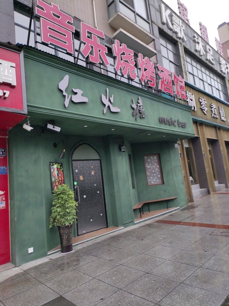 红火塘(锦绣五溪店)