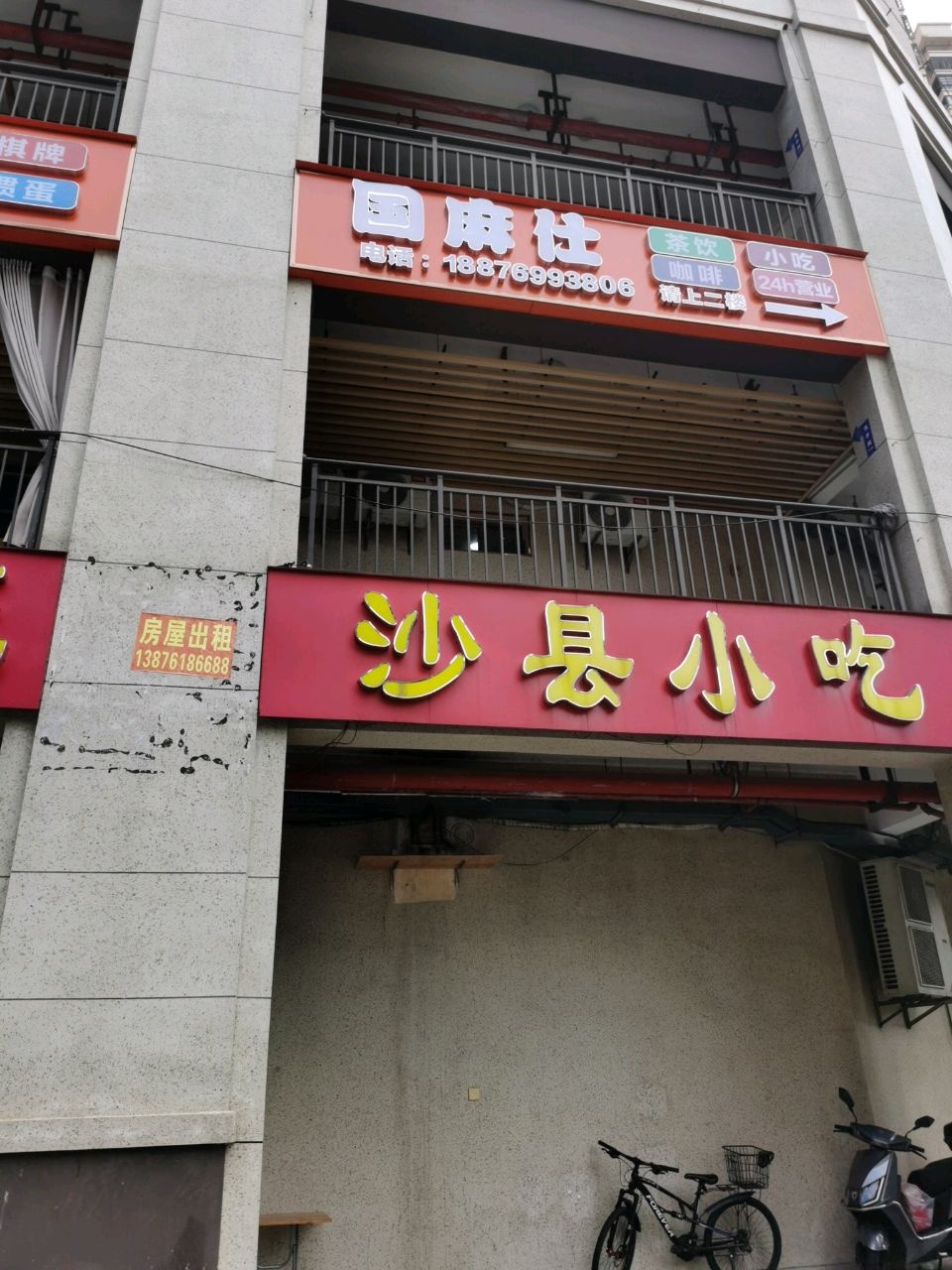 馄饨王沙县小吃(八灶新城店)