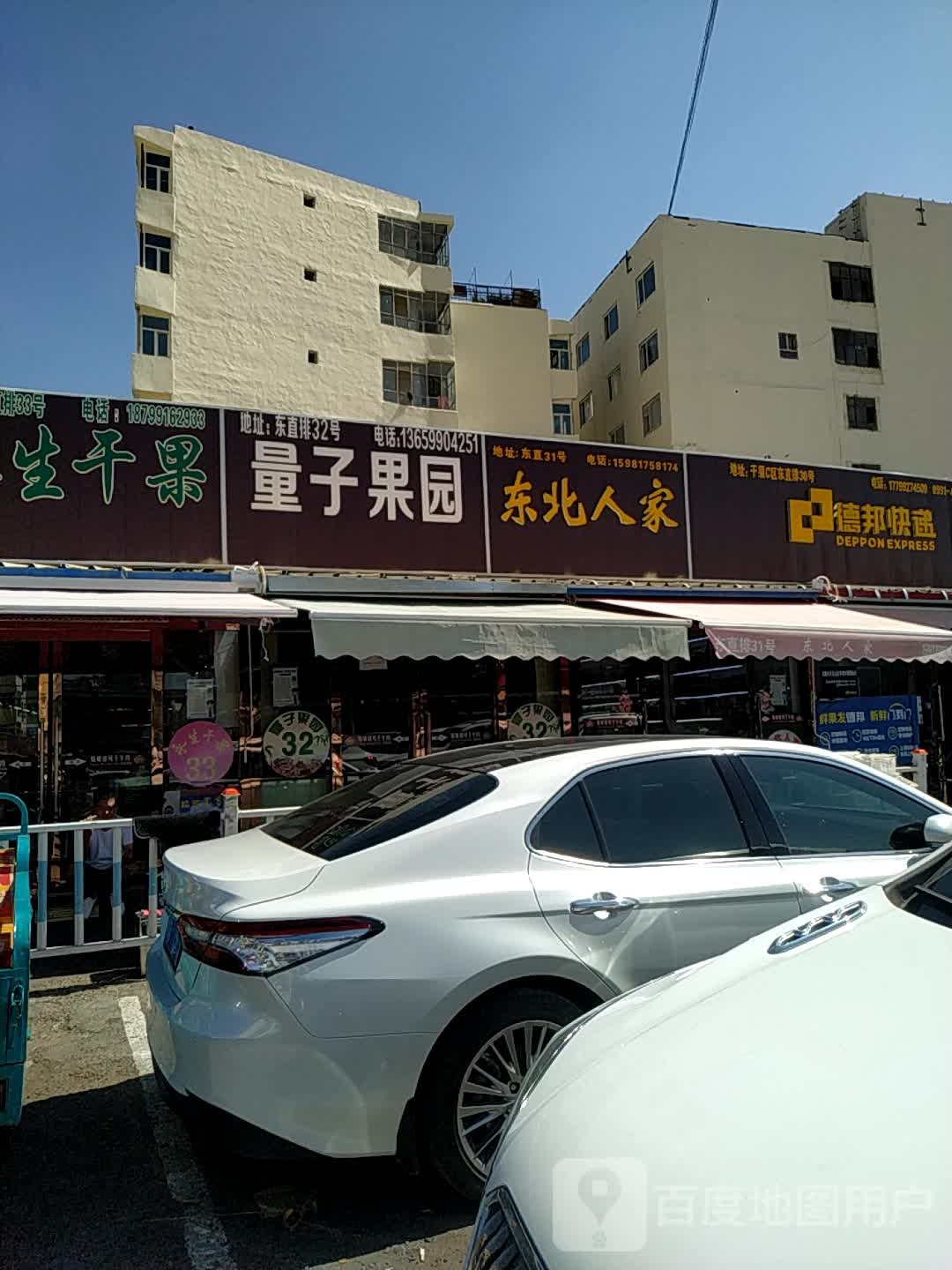 东北家干果(南湖西路店)