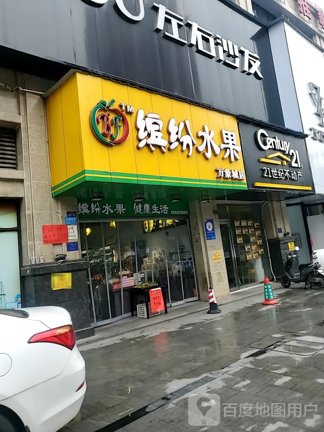 缤纷水果万象城店