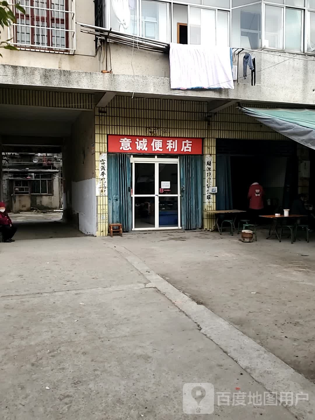 意诚便利店