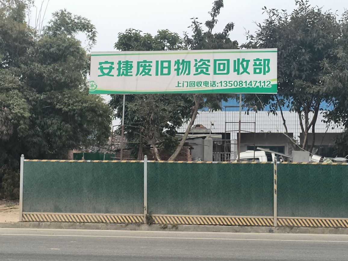安捷废旧物资回收