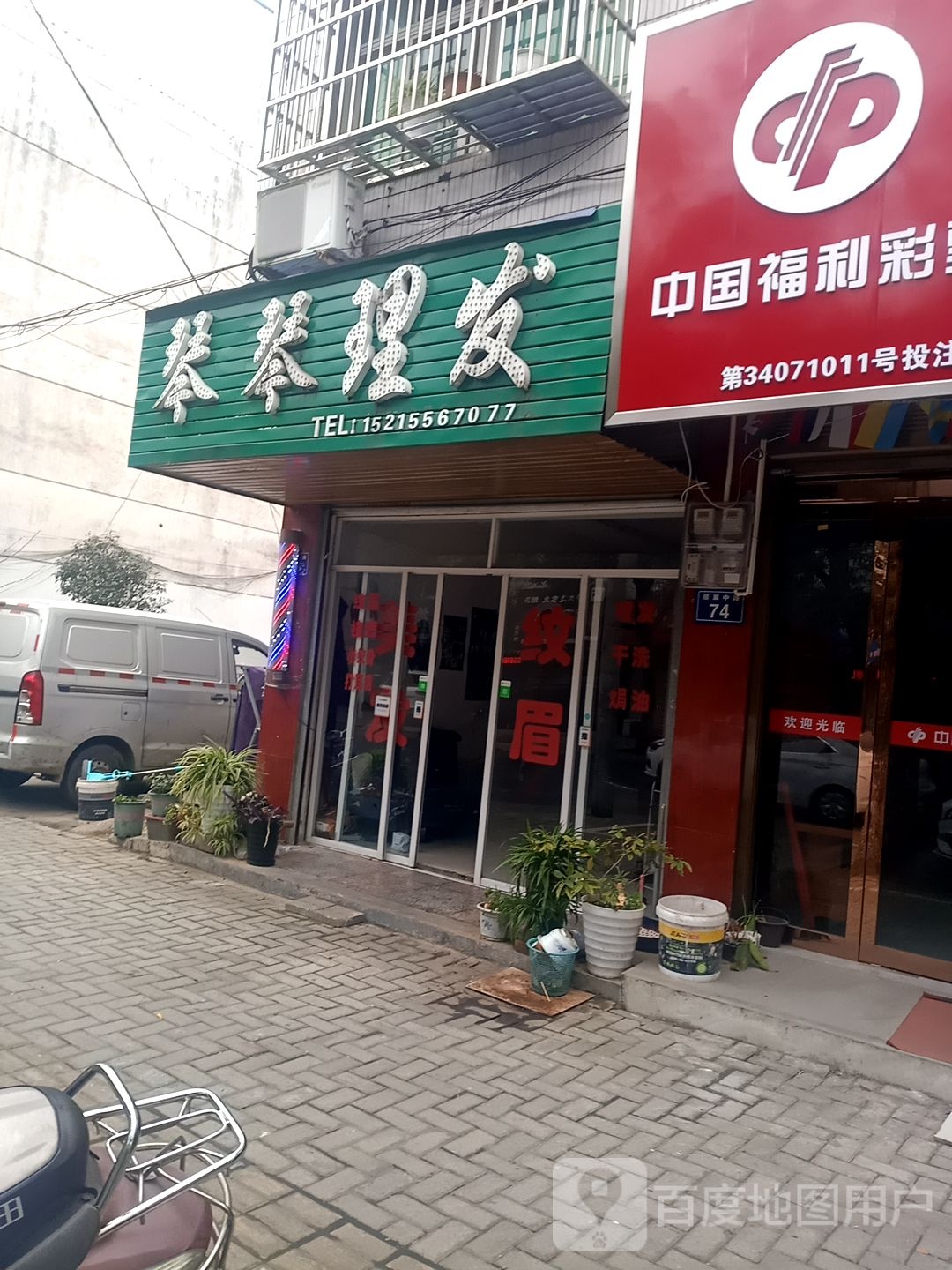 琴琴理发店