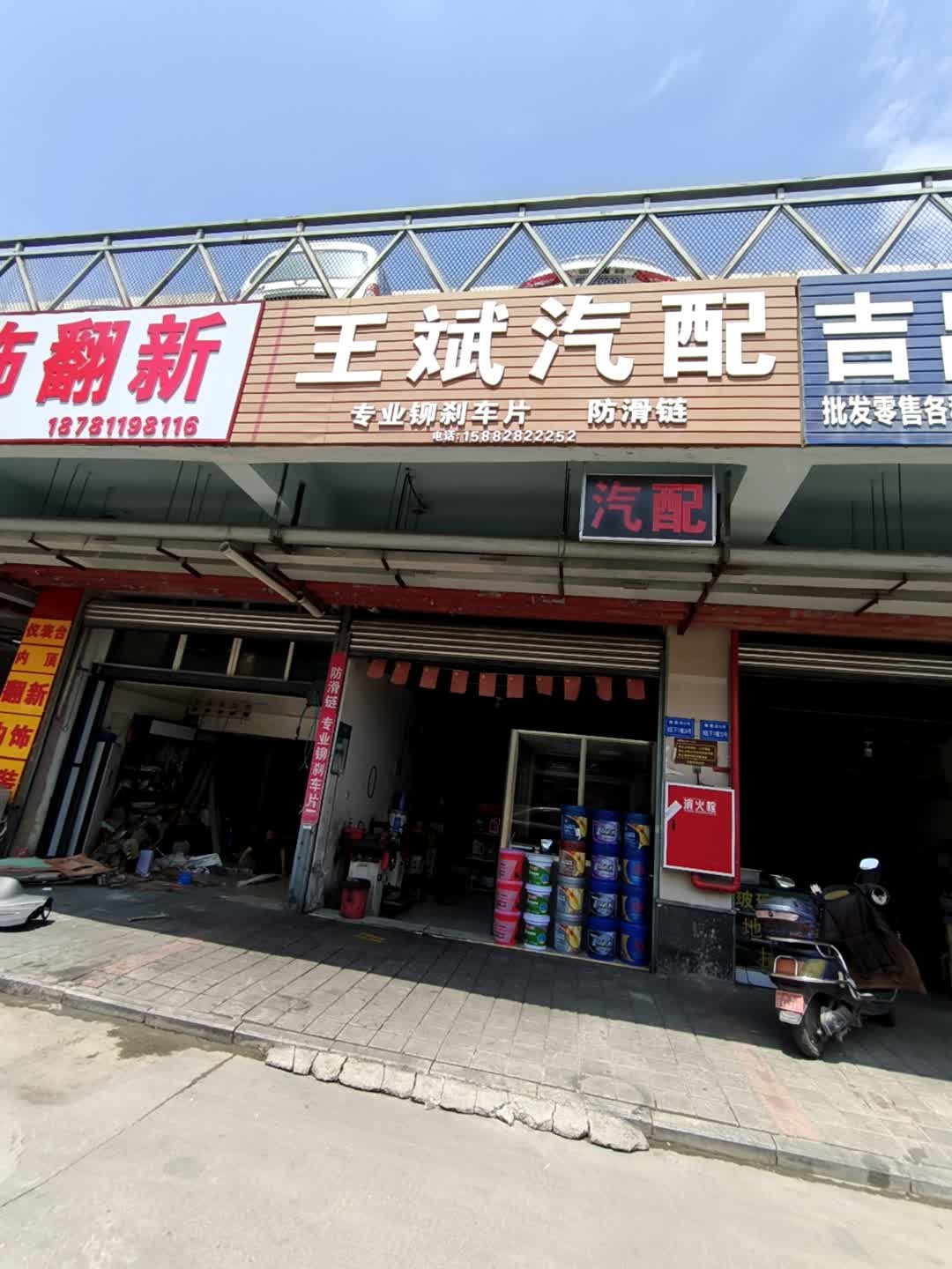 王斌汽配(毅德店)