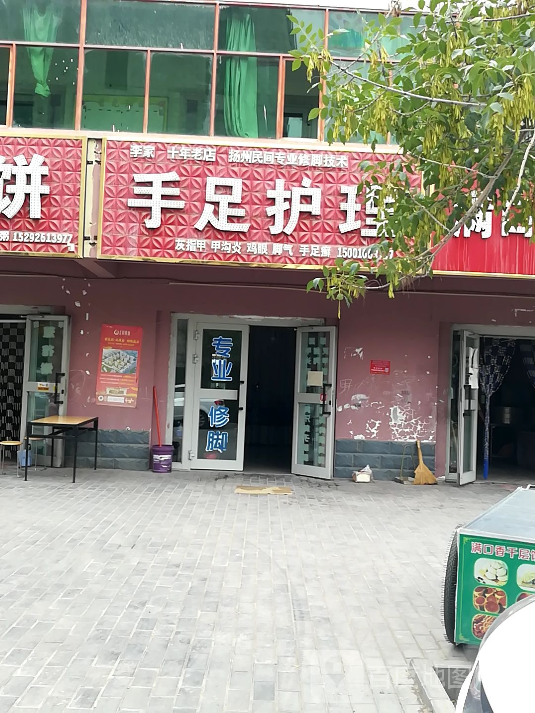 手足护理