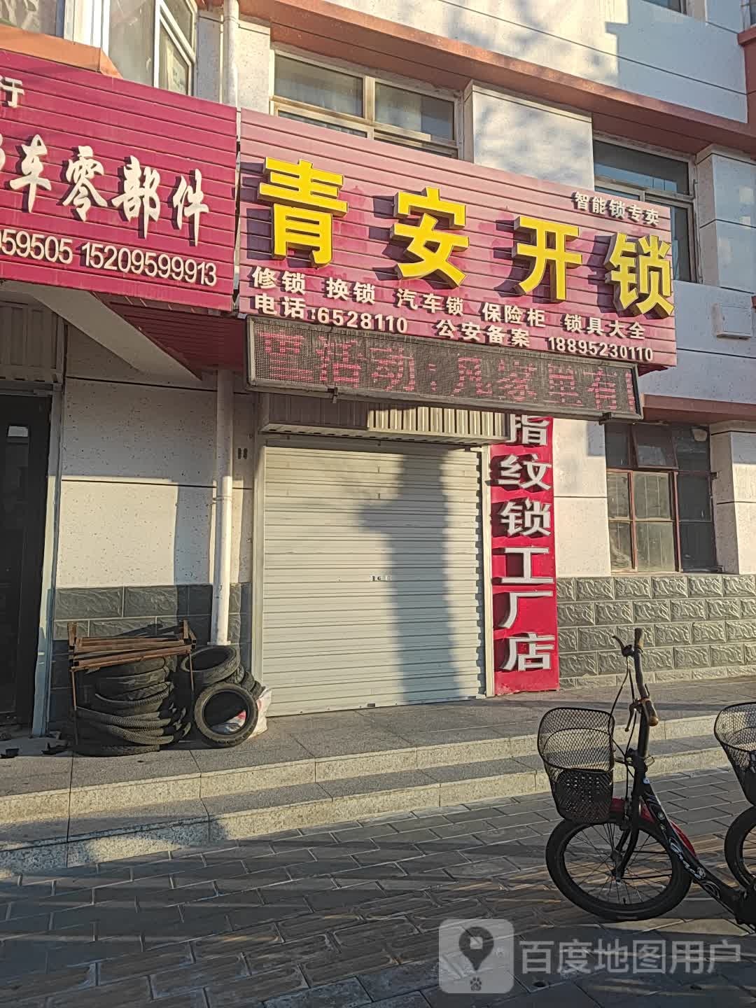 青安开锁