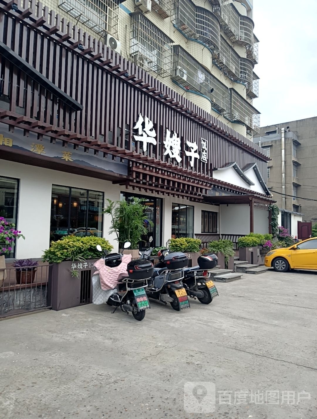 华嫂子饭店