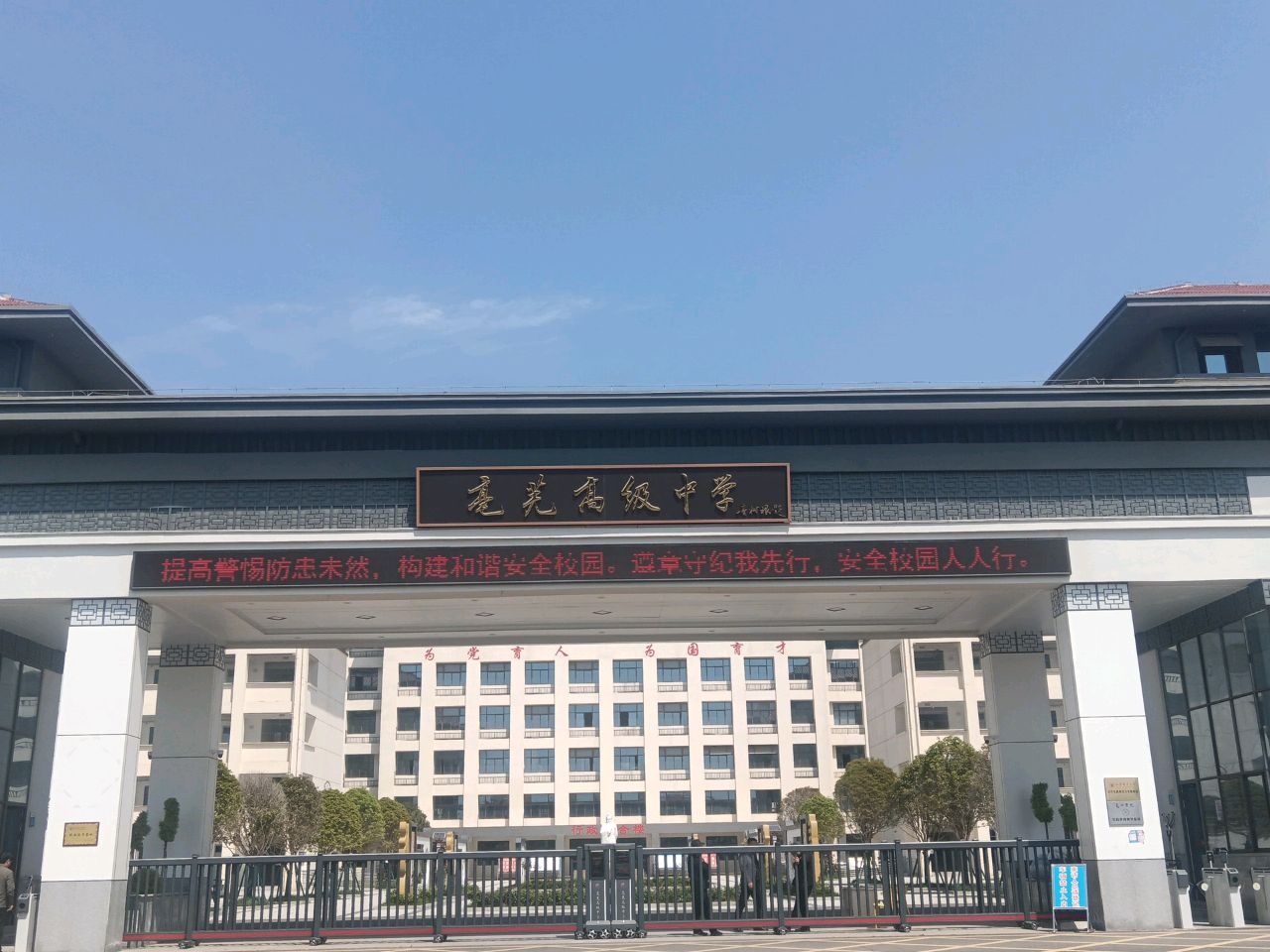 亳州市亳芜高级中学
