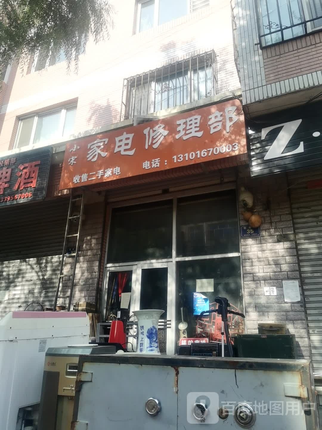 小宋家电修理部