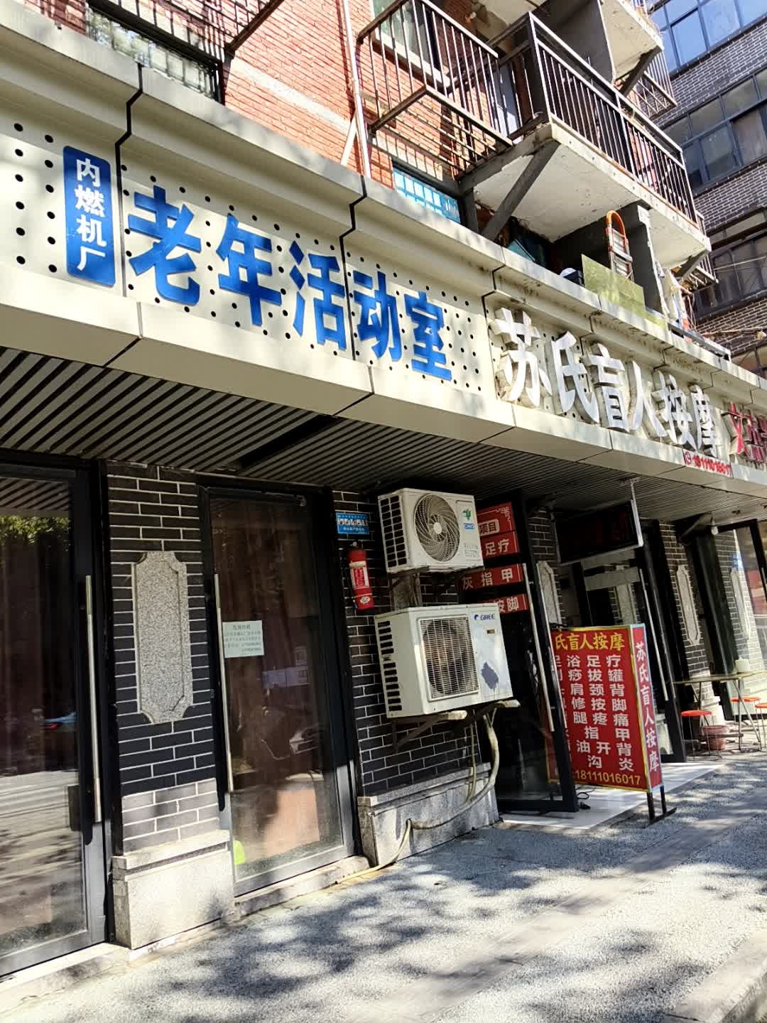 苏氏盲人按摩