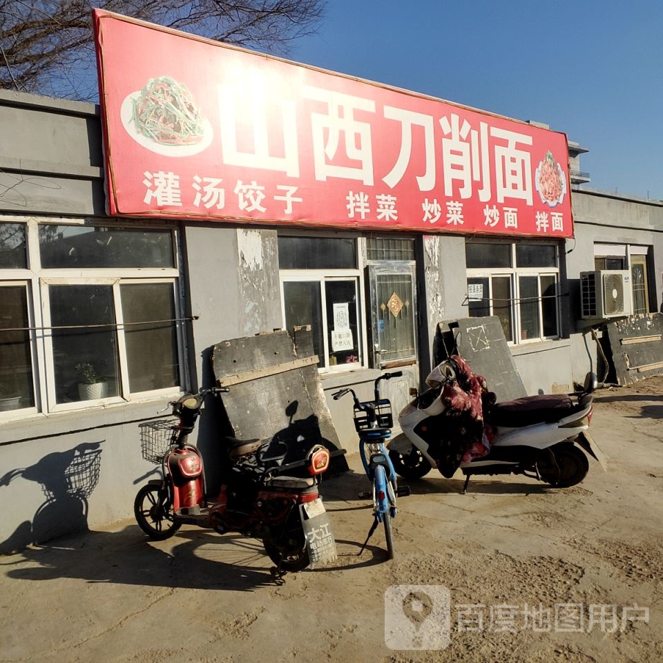 山西刀削面
